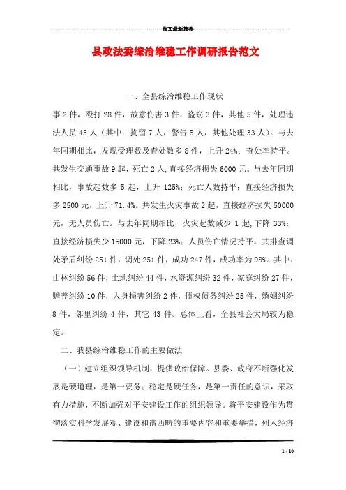 县政法委综治维稳工作调研报告范文