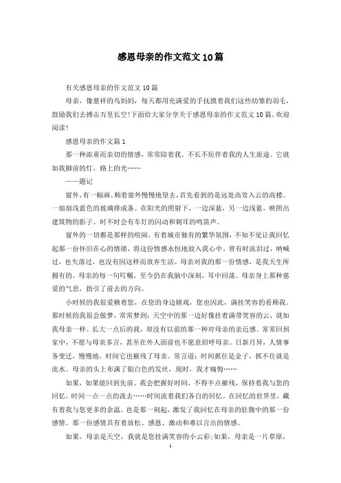 感恩母亲的作文范文10篇