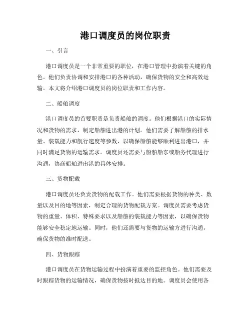 港口调度员的岗位职责