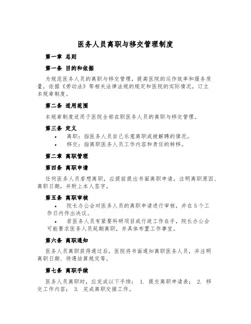 医务人员离职与移交管理制度