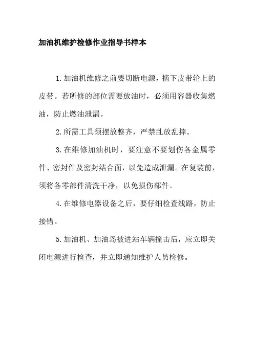 加油机维护检修作业指导书样本