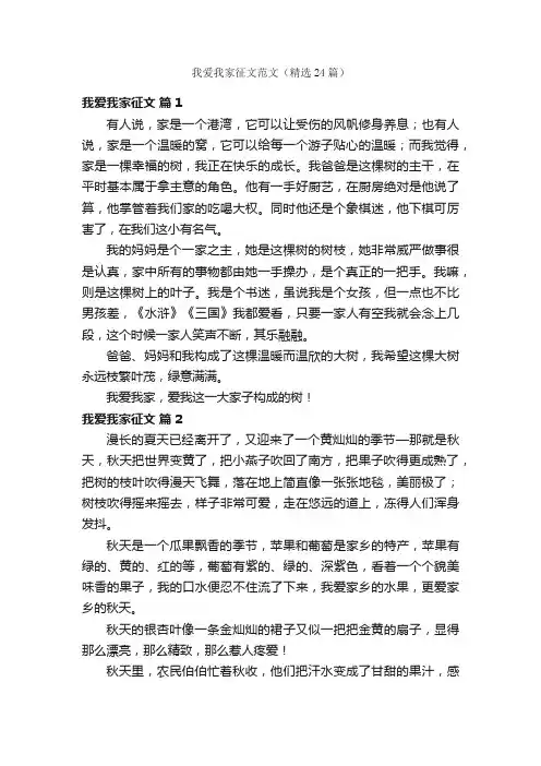 我爱我家征文范文（精选24篇）