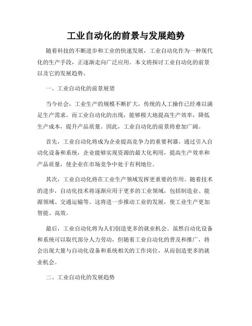 工业自动化的前景与发展趋势