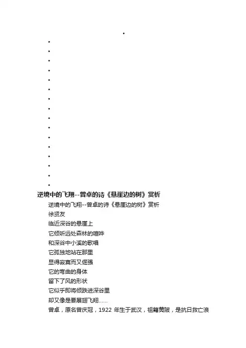 逆境中的飞翔--曾卓的诗《悬崖边的树》赏析