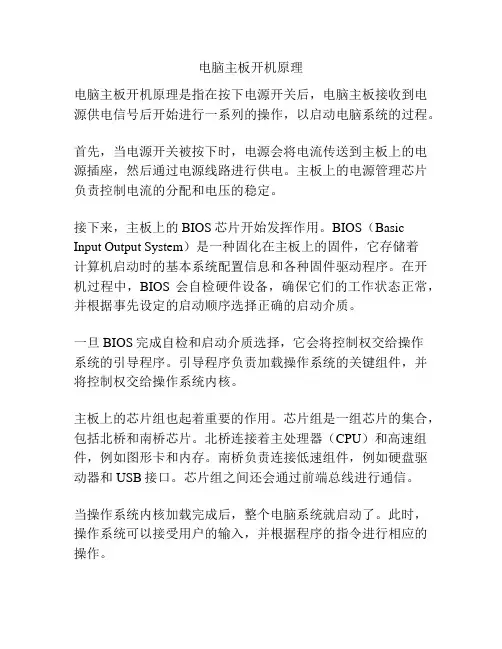 电脑主板开机原理