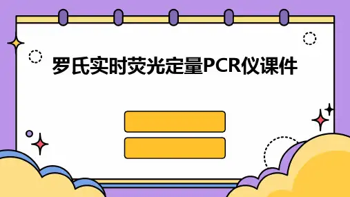 罗氏实时荧光定量PCR仪课件