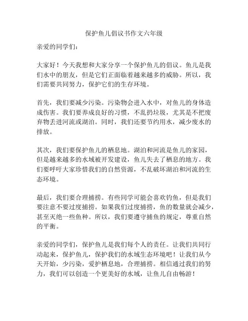 保护鱼儿倡议书作文六年级
