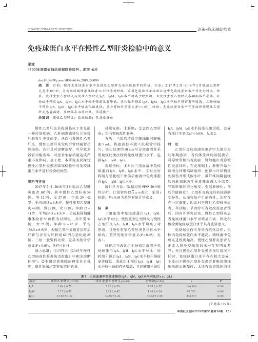 免疫球蛋白水平在慢性乙型肝炎检验中的意义