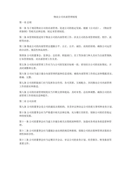 物业公司内部管理制度