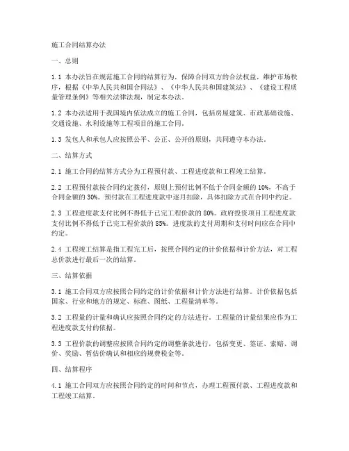 施工合同_结算办法