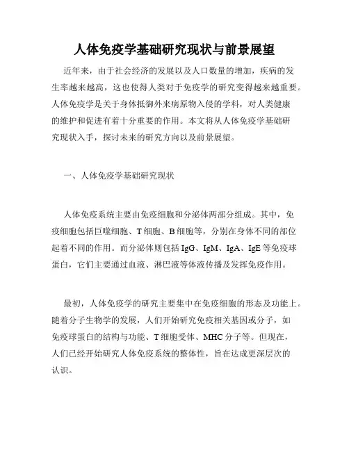 人体免疫学基础研究现状与前景展望