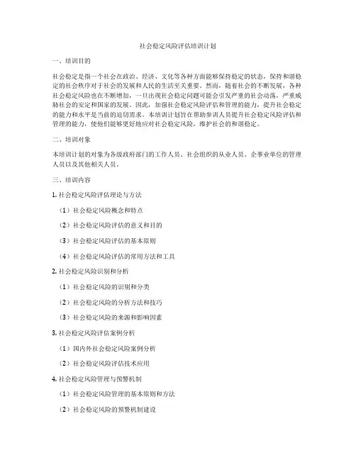 社会稳定风险评估培训计划