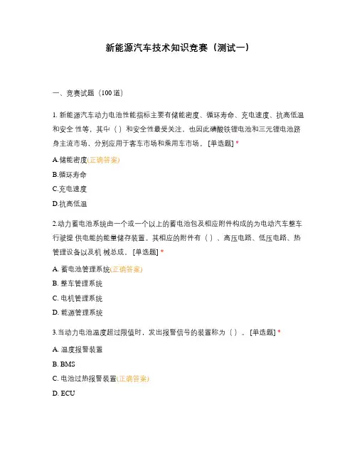 新能源汽车技术知识竞赛(测试一)