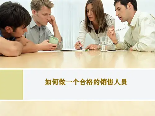如何做一个合格的销售人员