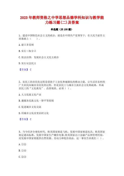 教师资格之中学思想品德学科知识与教学能力练习题(二)及答案