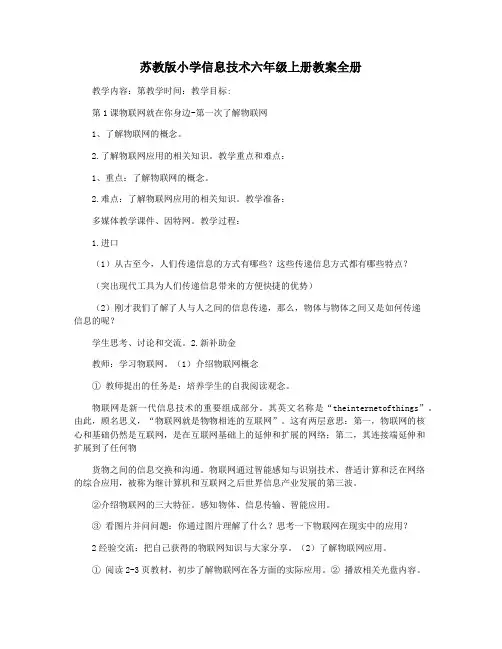 苏教版小学信息技术六年级上册教案全册