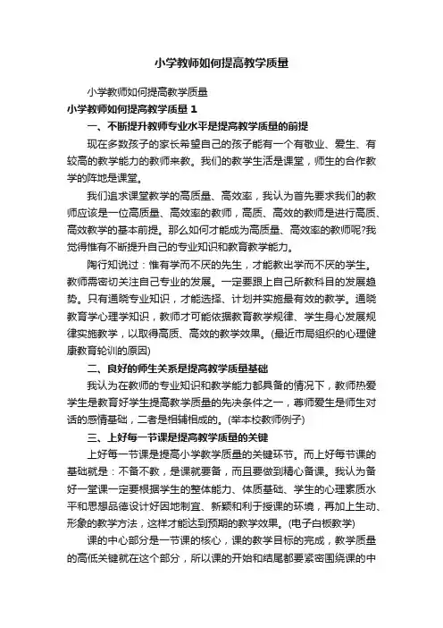 小学教师如何提高教学质量