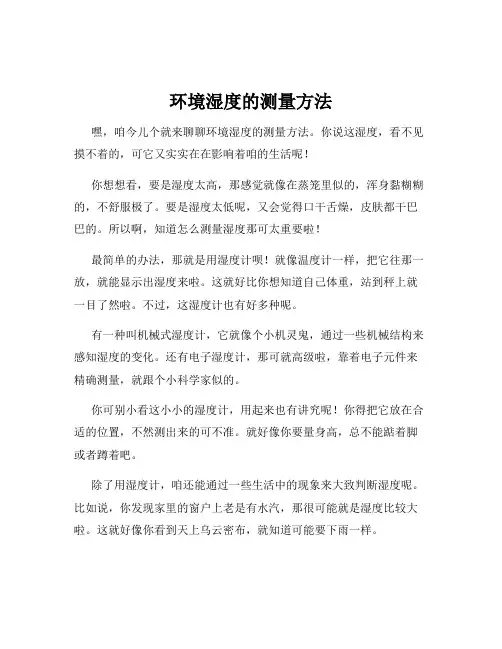 环境湿度的测量方法
