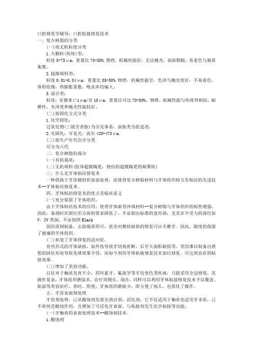 口腔修复学辅导：口腔粘接修复技术 