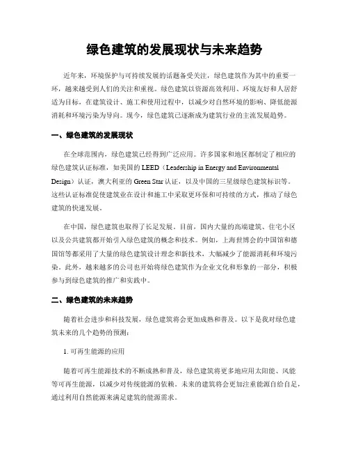 绿色建筑的发展现状与未来趋势