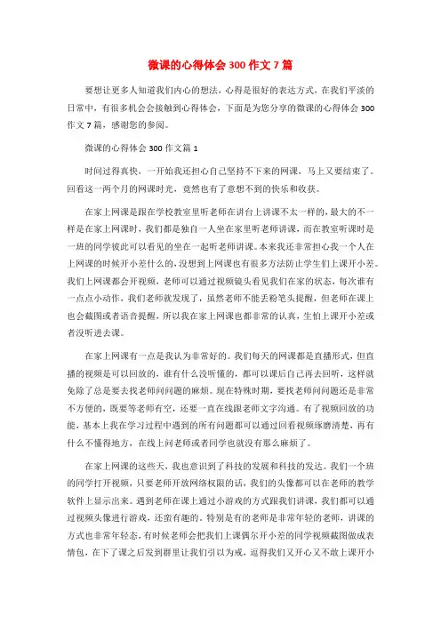 微课的心得体会300作文7篇