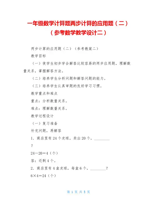 一年级数学计算题两步计算的应用题(二)(参考数学教学设计二)