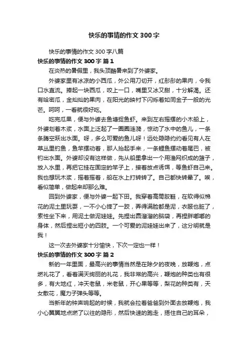快乐的事情的作文300字八篇