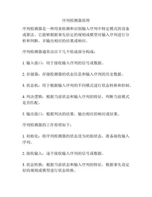 序列检测器原理
