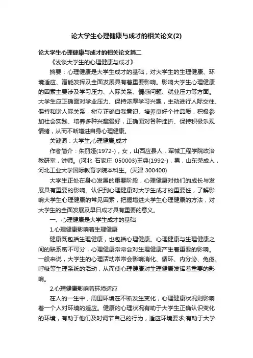 论大学生心理健康与成才的相关论文（2）