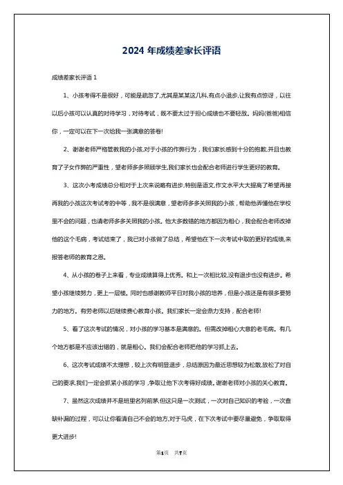 2024年成绩差家长评语