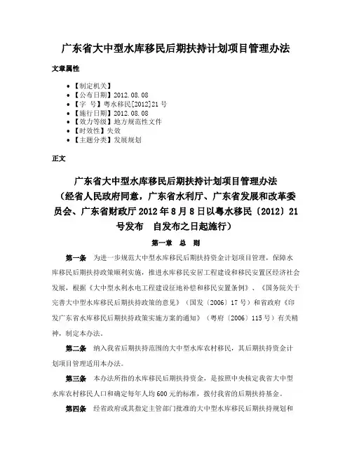 广东省大中型水库移民后期扶持计划项目管理办法