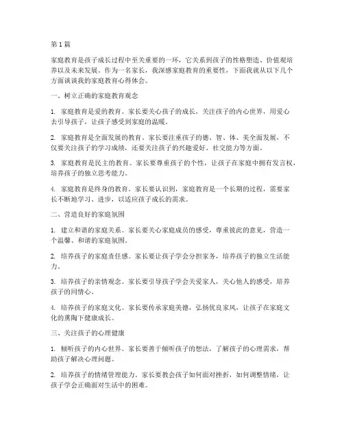 家庭教育经家长心得体会(3篇)