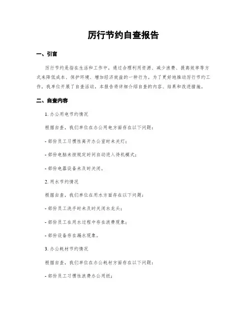 厉行节约自查报告