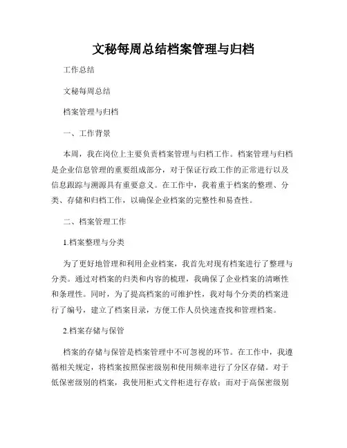 文秘每周总结档案管理与归档