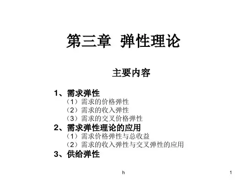 [经济学]第三章  弹性理论