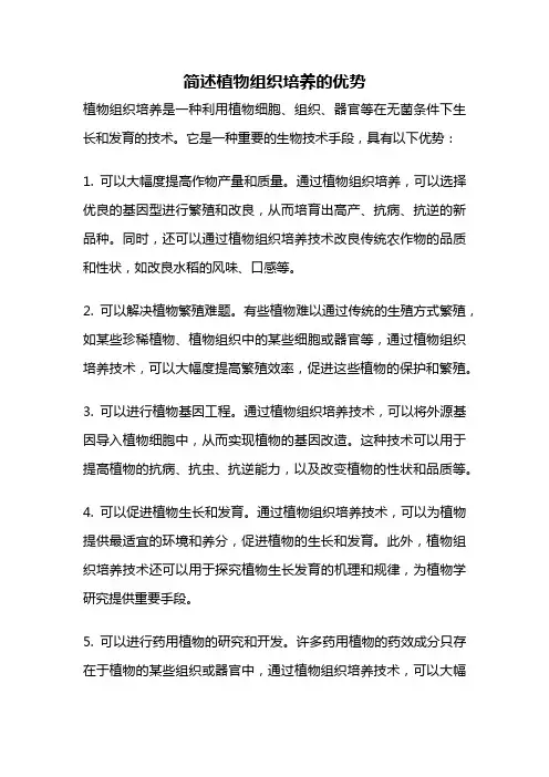 简述植物组织培养的优势