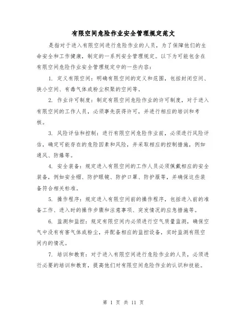 有限空间危险作业安全管理规定范文（4篇）