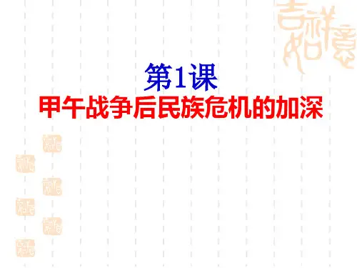 人教版选修一9.1甲午战争后民族危机的加深