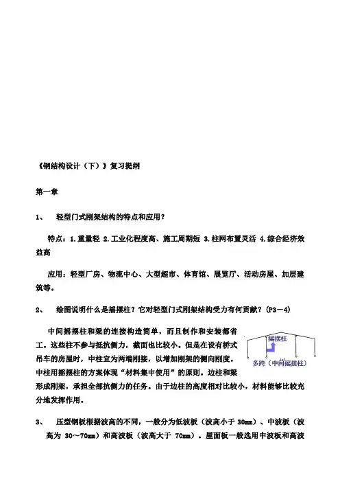 钢结构设计下复习提纲已