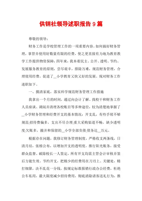 供销社领导述职报告9篇