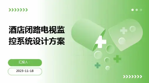 酒店闭路电视监控系统设计方案