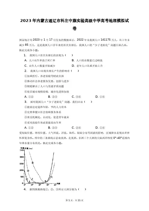 2023年内蒙古通辽市科左中旗实验高级中学高考地理模拟试卷+答案解析(附后)