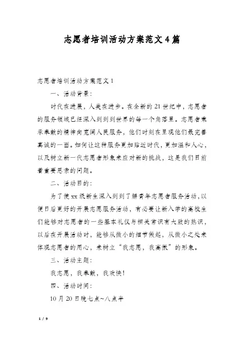志愿者培训活动方案范文4篇