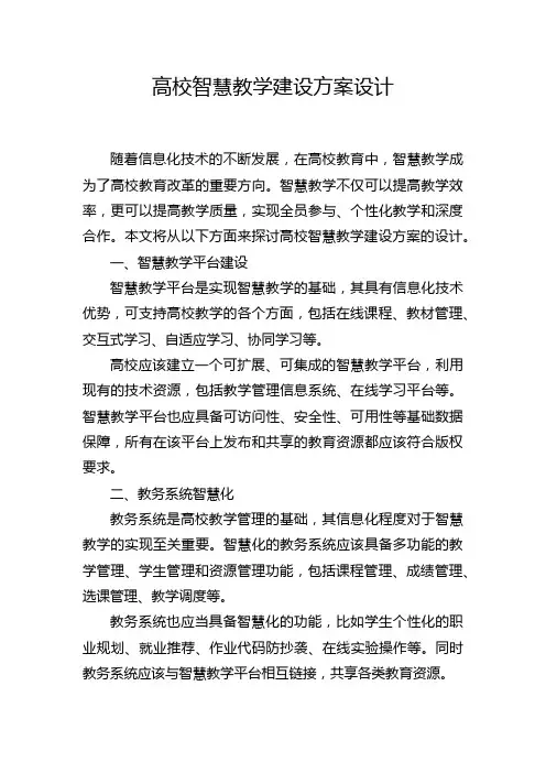 高校智慧教学建设方案设计