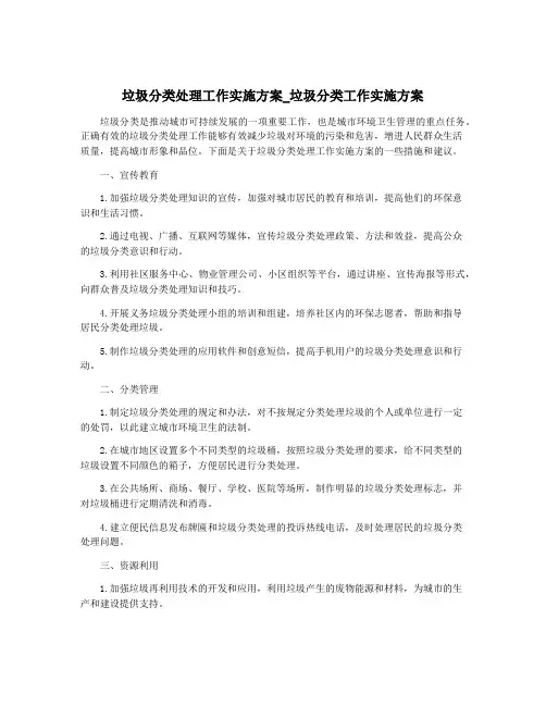 垃圾分类处理工作实施方案_垃圾分类工作实施方案