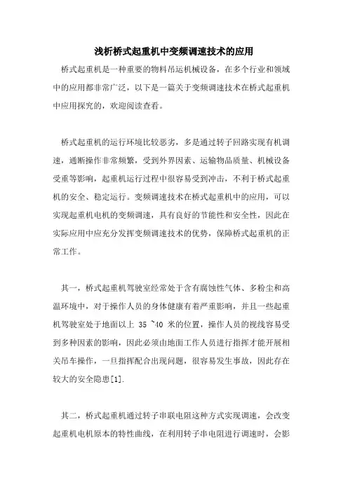 浅析桥式起重机中变频调速技术的应用