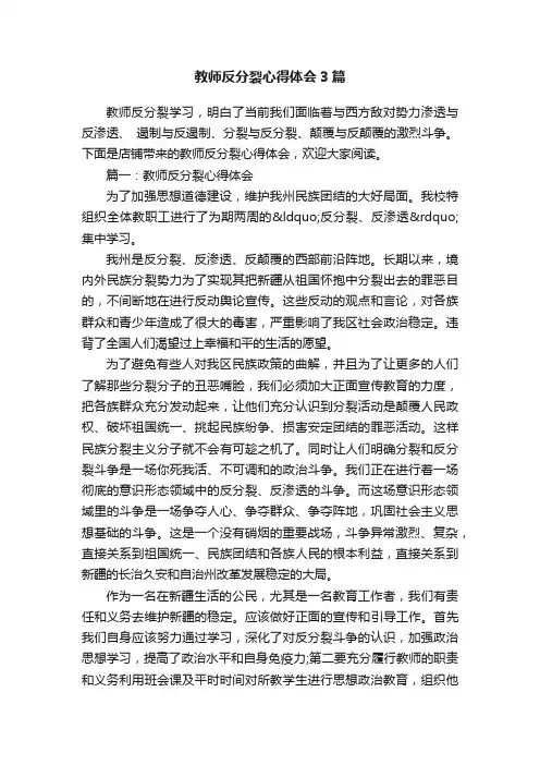 教师反分裂心得体会3篇