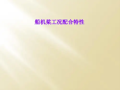 船机桨工况配合特性
