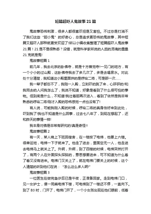 短篇超吓人鬼故事21篇