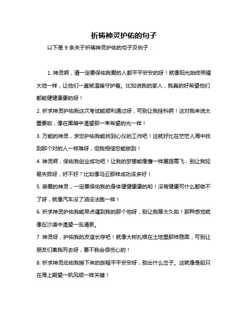 祈祷神灵护佑的句子